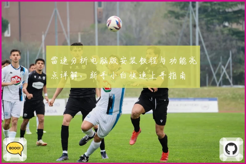 雷速分析电脑版安装教程与功能亮点详解，新手小白快速上手指南