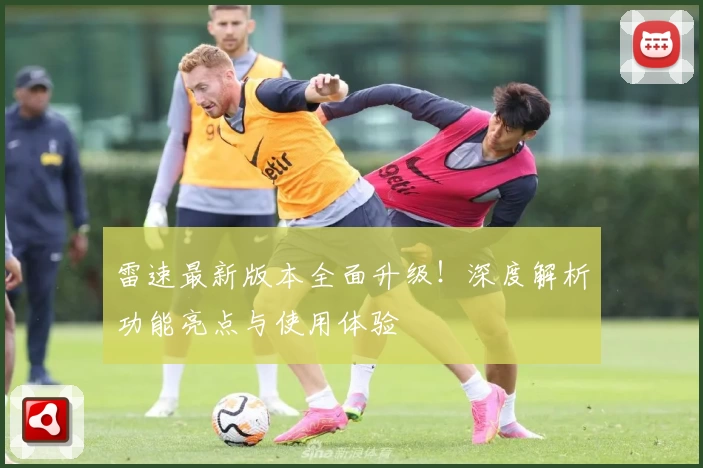 雷速最新版本全面升级！深度解析功能亮点与使用体验