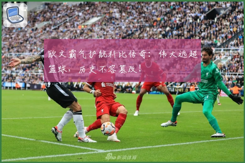欧文霸气护航科比传奇：伟大远超篮球，历史不容篡改！