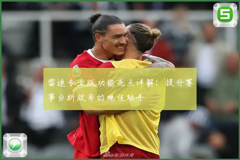 雷速专业版功能亮点详解：提升赛事分析效率的绝佳助手