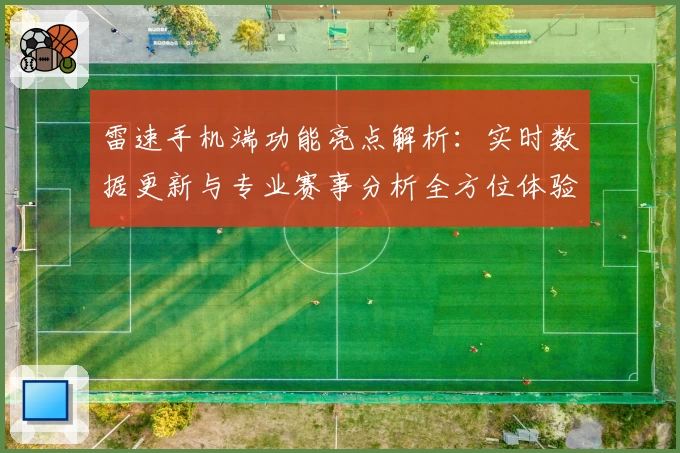 雷速手机端功能亮点解析：实时数据更新与专业赛事分析全方位体验