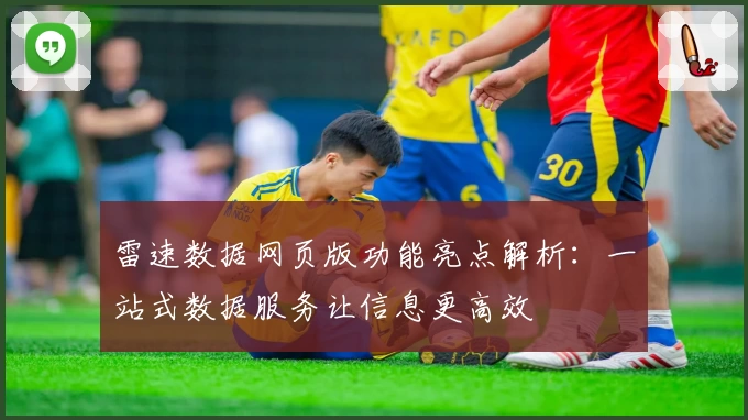 雷速数据网页版功能亮点解析：一站式数据服务让信息更高效