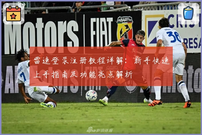 雷速登录注册教程详解：新手快速上手指南及功能亮点解析