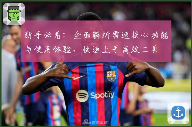 新手必看：全面解析雷速核心功能与使用体验，快速上手高效工具
