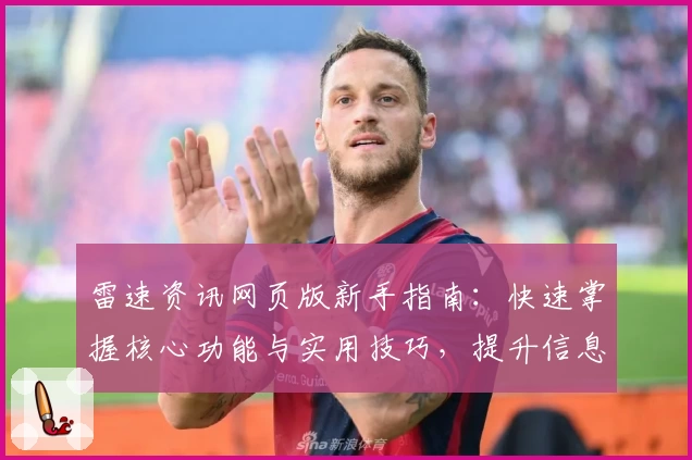 雷速资讯网页版新手指南：快速掌握核心功能与实用技巧，提升信息获取效率