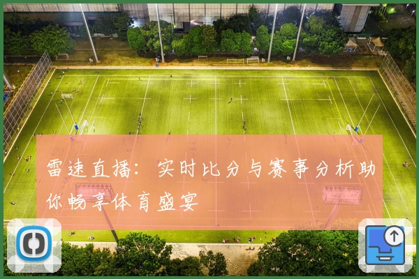 雷速直播:实时比分与赛事分析助你畅享体育盛宴