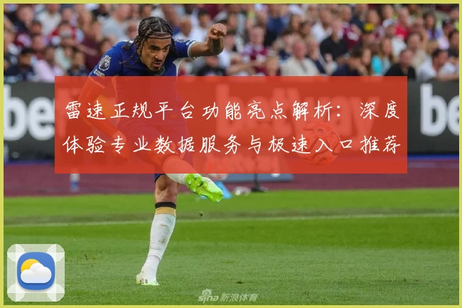 雷速正规平台功能亮点解析：深度体验专业数据服务与极速入口推荐