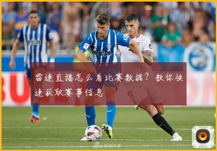 雷速直播怎么看比赛数据?教你快速获取赛事信息