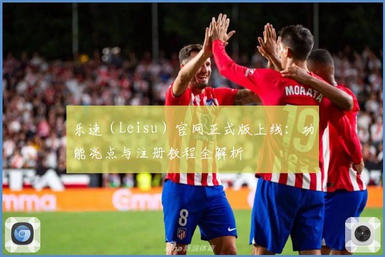 乐速（Leisu）官网正式版上线：功能亮点与注册教程全解析