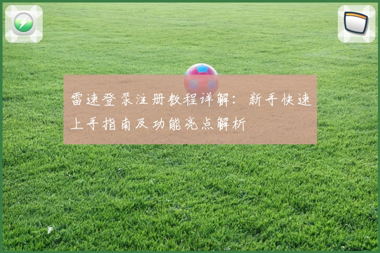 雷速登录注册教程详解：新手快速上手指南及功能亮点解析