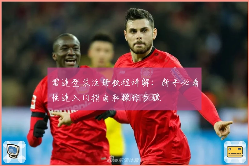 雷速登录注册教程详解：新手必看快速入门指南和操作步骤