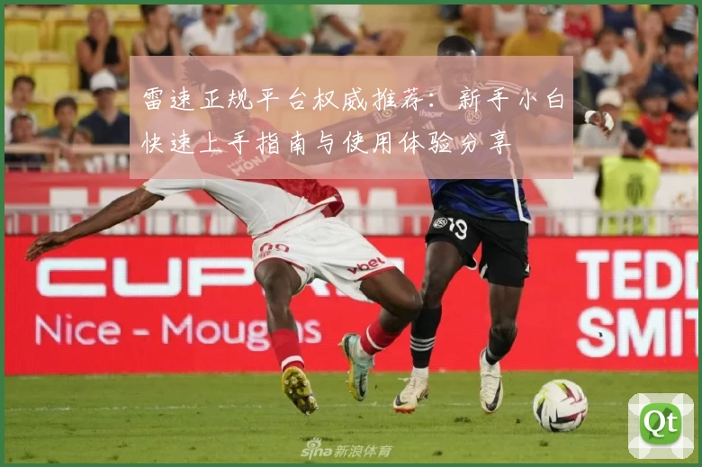 雷速正规平台权威推荐:新手小白快速上手指南与使用体验分享