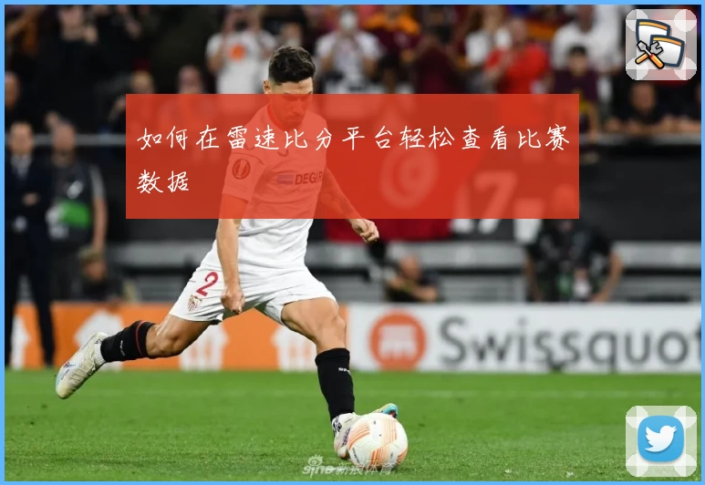 如何在雷速比分平台轻松查看比赛数据