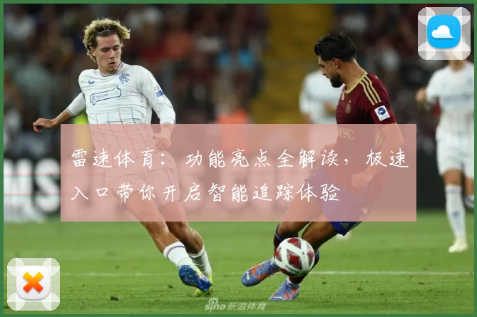 雷速体育：功能亮点全解读，极速入口带你开启智能追踪体验