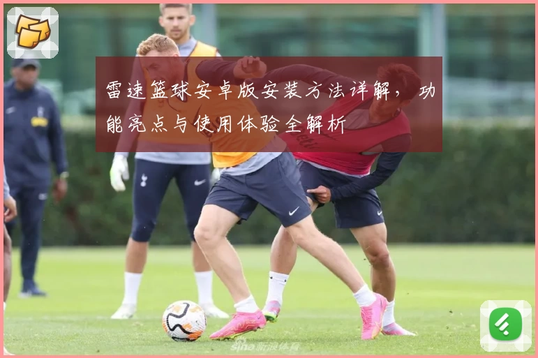 雷速篮球安卓版安装方法详解,功能亮点与使用体验全解析