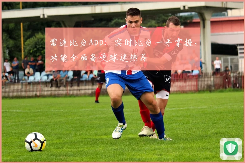 雷速比分App：实时比分一手掌握，功能全面备受球迷热荐