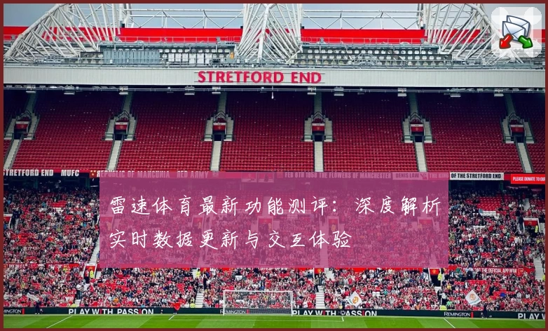 雷速体育最新功能测评：深度解析实时数据更新与交互体验