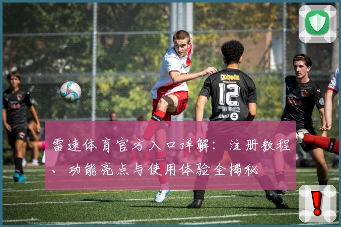 雷速体育官方入口详解：注册教程、功能亮点与使用体验全揭秘
