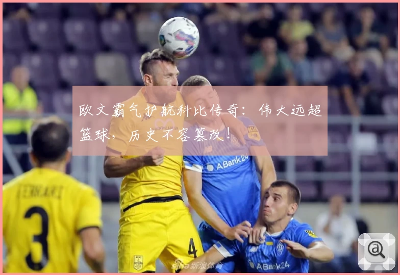 欧文霸气护航科比传奇：伟大远超篮球，历史不容篡改！