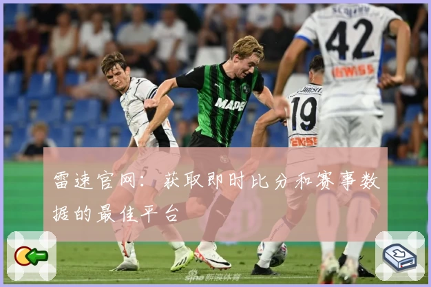 雷速官网:获取即时比分和赛事数据的最佳平台