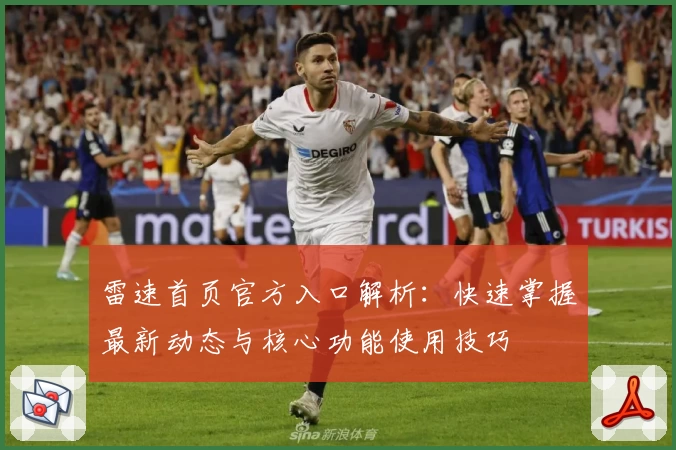 雷速首页官方入口解析：快速掌握最新动态与核心功能使用技巧