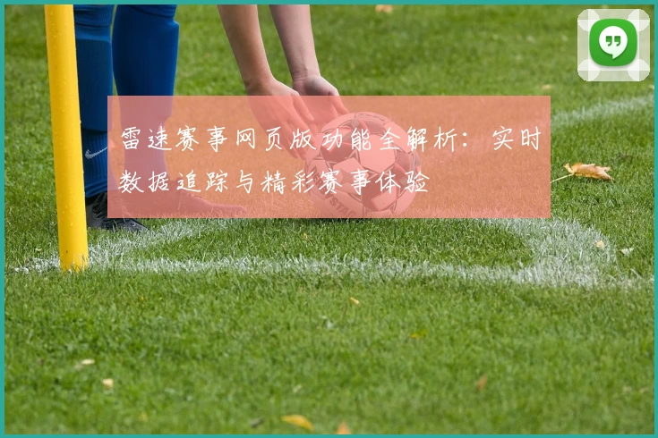 雷速赛事网页版功能全解析：实时数据追踪与精彩赛事体验