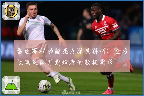 雷速赛程功能亮点深度解析：全方位满足体育爱好者的数据需求