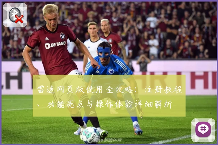 雷速网页版使用全攻略：注册教程、功能亮点与操作体验详细解析