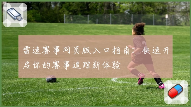 雷速赛事网页版入口指南：快速开启你的赛事追踪新体验