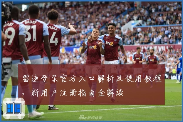 雷速登录官方入口解析及使用教程，新用户注册指南全解读