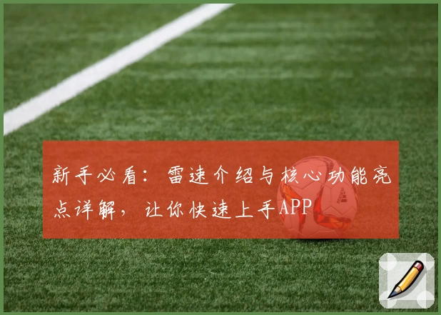 新手必看：雷速介绍与核心功能亮点详解，让你快速上手APP