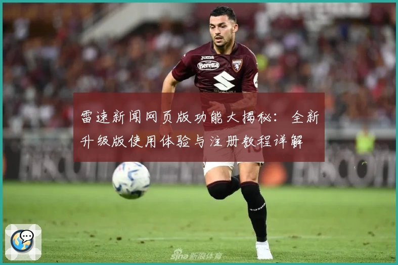 雷速新闻网页版功能大揭秘：全新升级版使用体验与注册教程详解