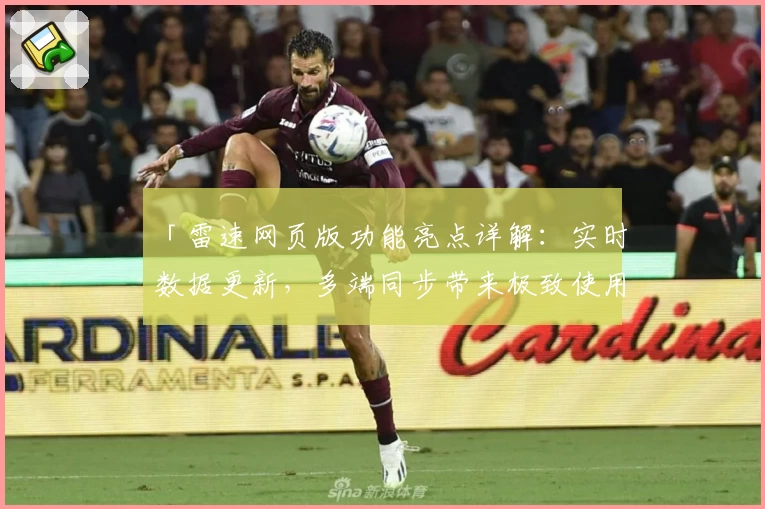 「雷速网页版功能亮点详解：实时数据更新，多端同步带来极致使用体验」