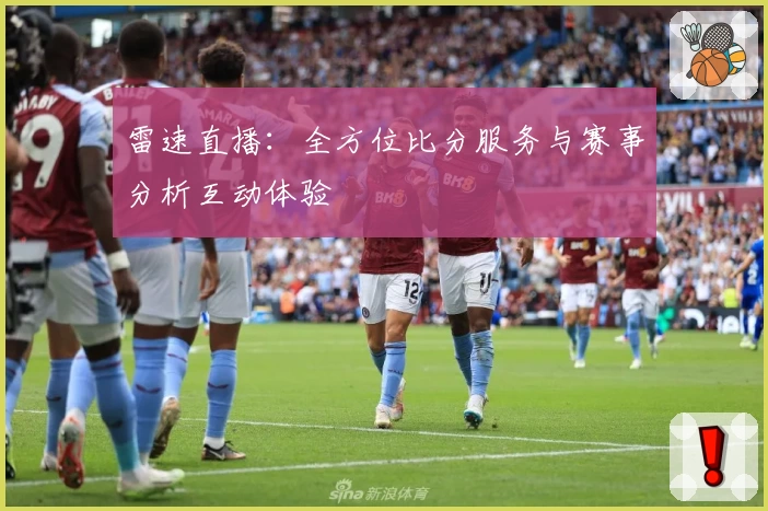 雷速直播:全方位比分服务与赛事分析互动体验