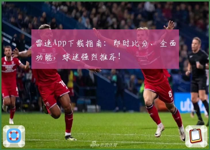 雷速App下载指南：即时比分、全面功能，球迷强烈推荐！