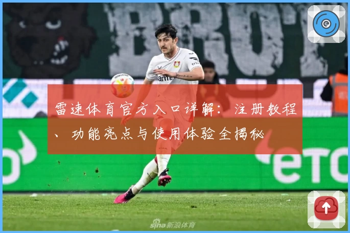 雷速体育官方入口详解：注册教程、功能亮点与使用体验全揭秘