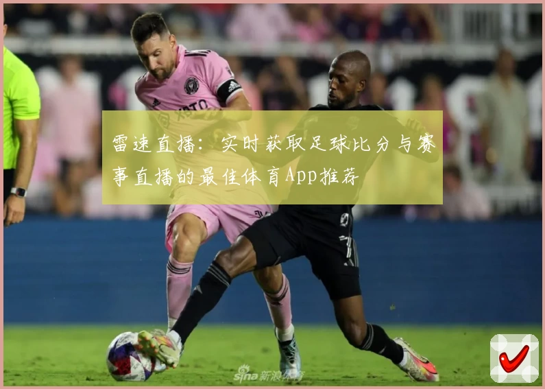 雷速直播：实时获取足球比分与赛事直播的最佳体育App推荐