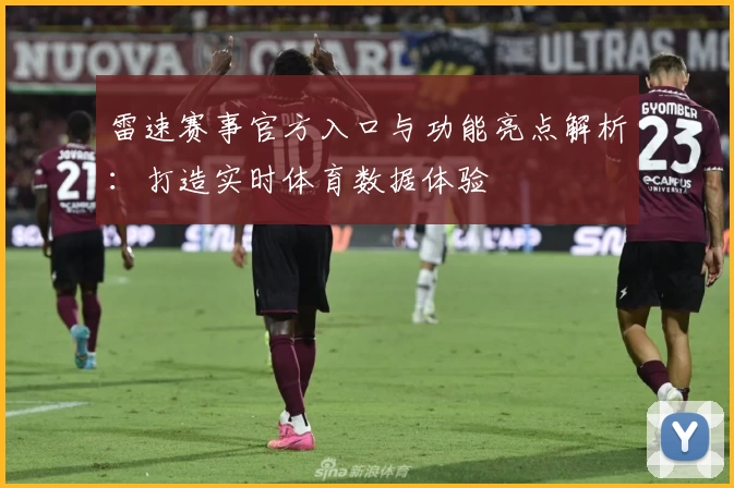 雷速赛事官方入口与功能亮点解析：打造实时体育数据体验