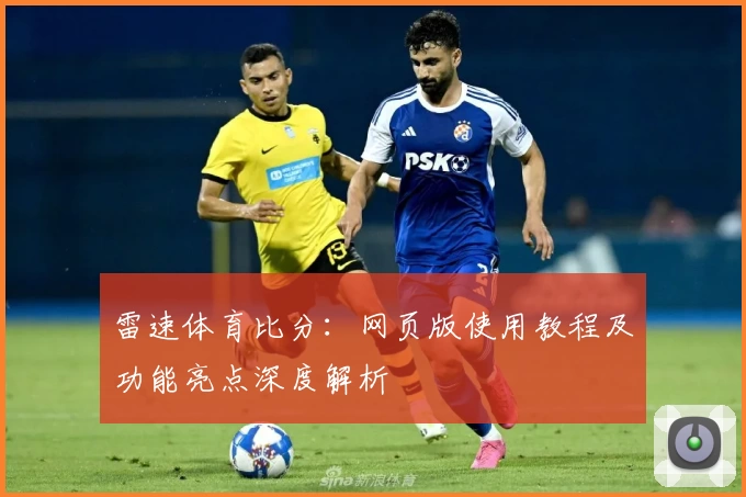 雷速体育比分：网页版使用教程及功能亮点深度解析