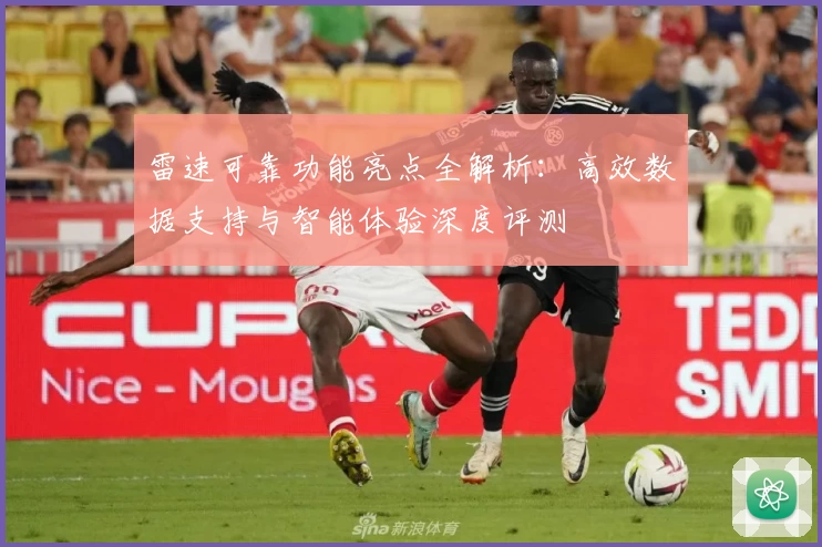 雷速可靠功能亮点全解析：高效数据支持与智能体验深度评测