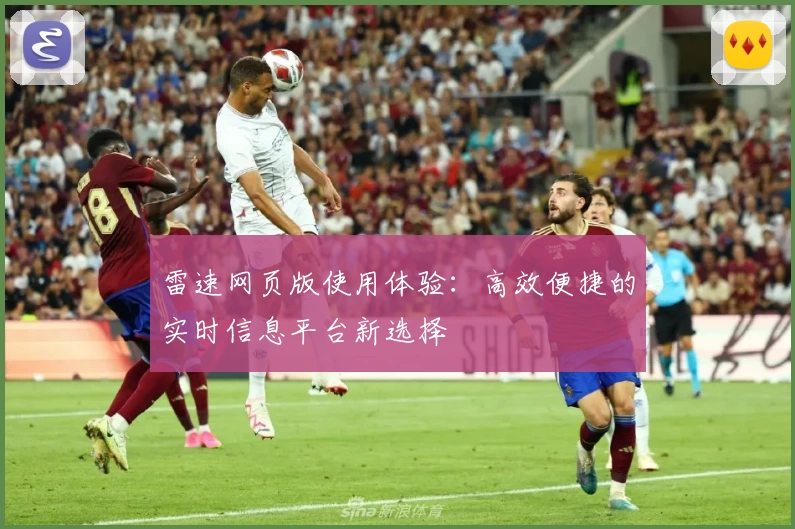 雷速网页版使用体验：高效便捷的实时信息平台新选择
