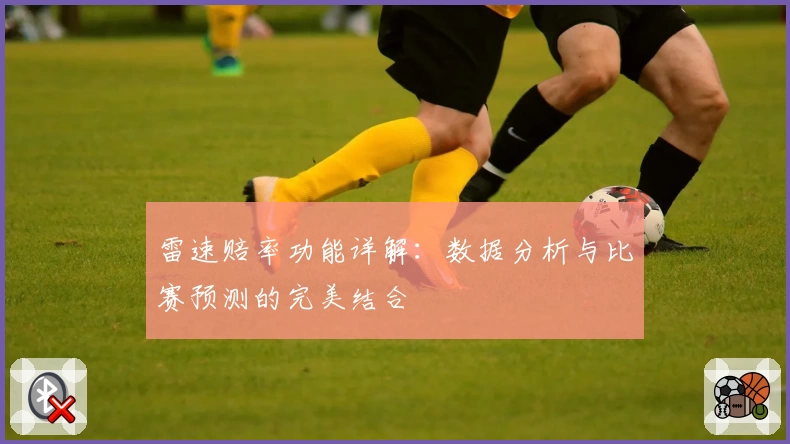 雷速赔率功能详解：数据分析与比赛预测的完美结合