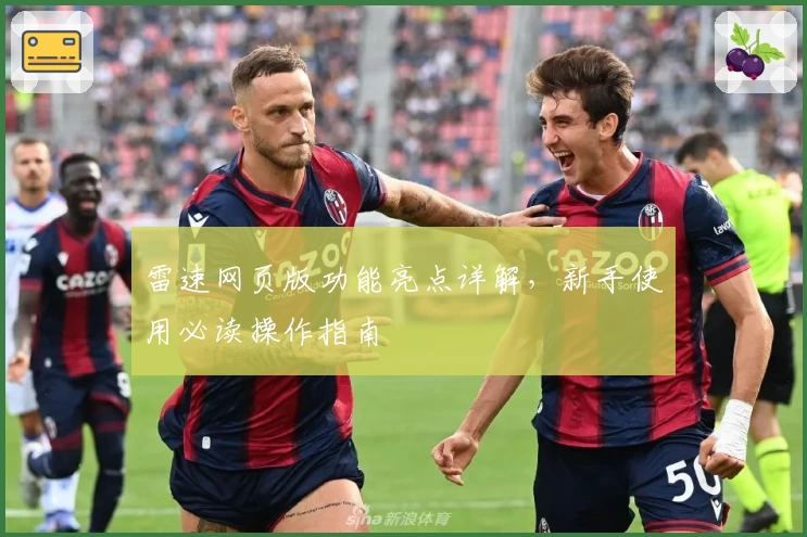 雷速网页版功能亮点详解，新手使用必读操作指南