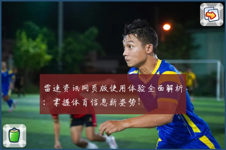 雷速资讯网页版使用体验全面解析：掌握体育信息新姿势！