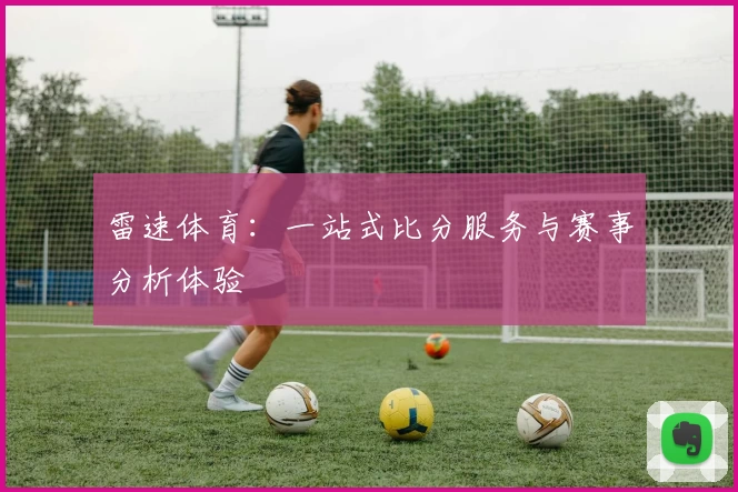 雷速体育：一站式比分服务与赛事分析体验
