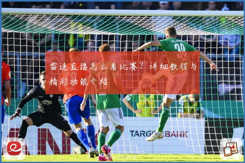 雷速直播怎么看比赛？详细教程与精彩功能介绍