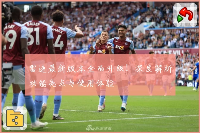 雷速最新版本全面升级！深度解析功能亮点与使用体验