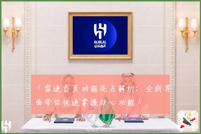 「雷速首页功能亮点解析：全新界面带你快速掌握核心功能」
