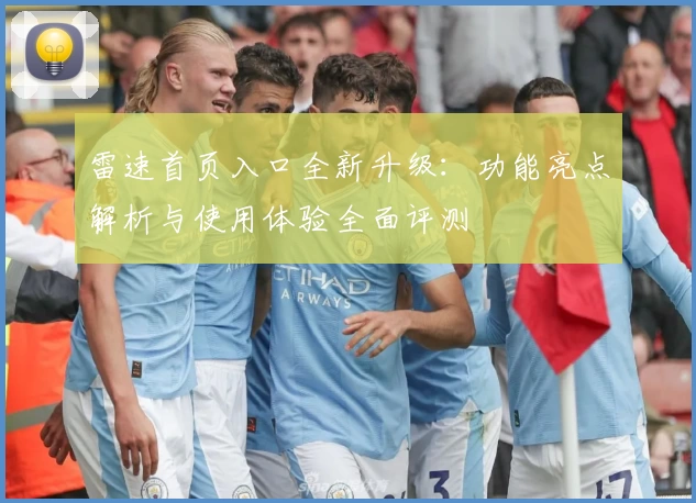 雷速首页入口全新升级:功能亮点解析与使用体验全面评测
