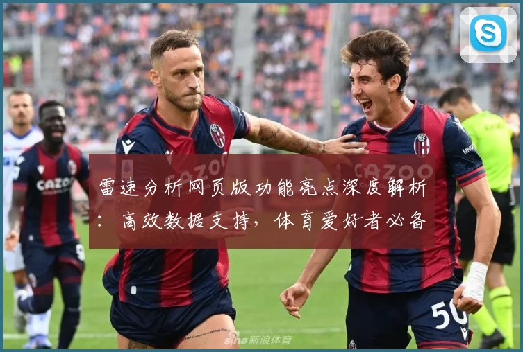雷速分析网页版功能亮点深度解析:高效数据支持,体育爱好者必备助手